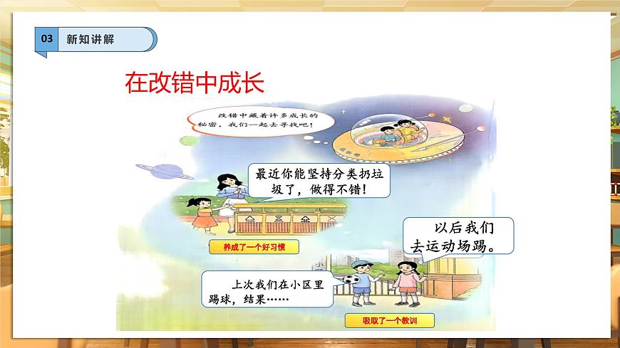 【核心素養(yǎng)】第3課《錯了就要改》第2課時課件第6頁