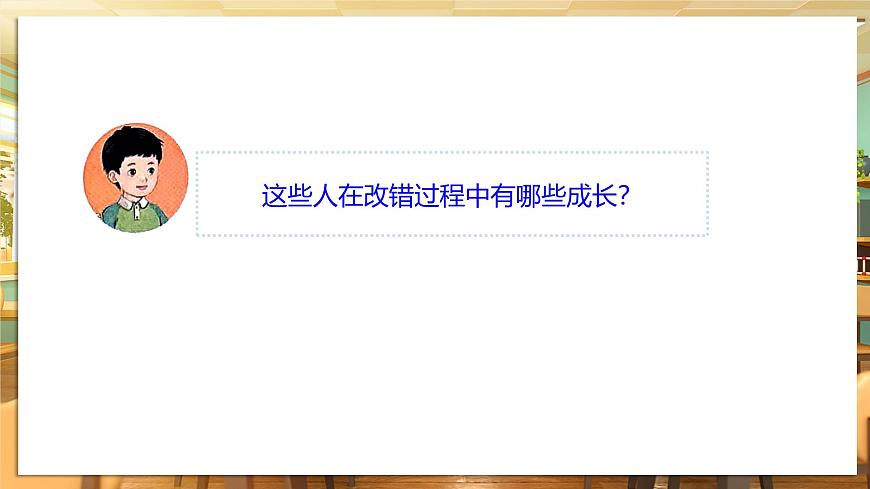 【核心素養(yǎng)】第3課《錯了就要改》第2課時課件第7頁