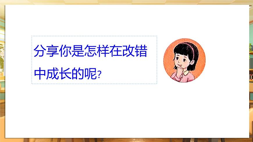 【核心素養(yǎng)】第3課《錯了就要改》第2課時課件第8頁