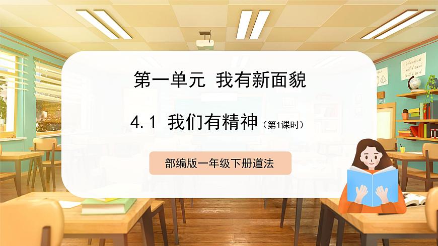 【核心素養(yǎng)】第4課《我們有精神》第1課時課件第1頁
