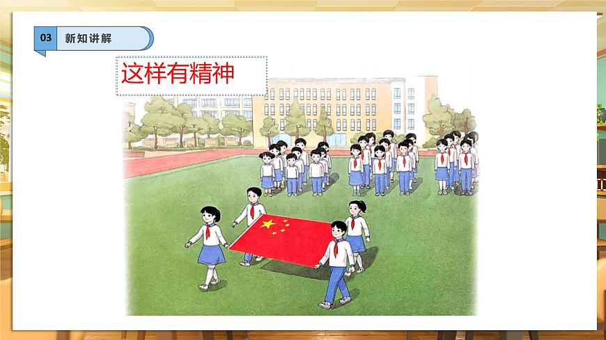 【核心素養(yǎng)】第4課《我們有精神》第1課時課件第5頁
