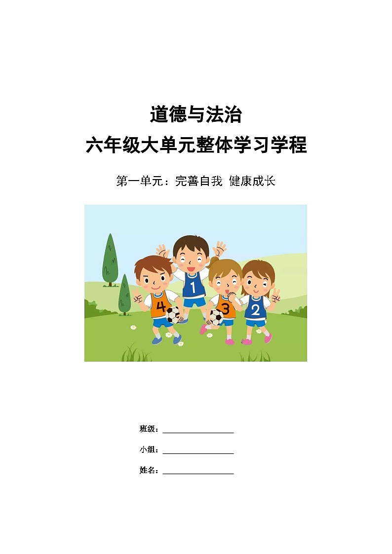 部编版六年级下册道德与法治第一单元《完善自我 健康成长》导学案第1页