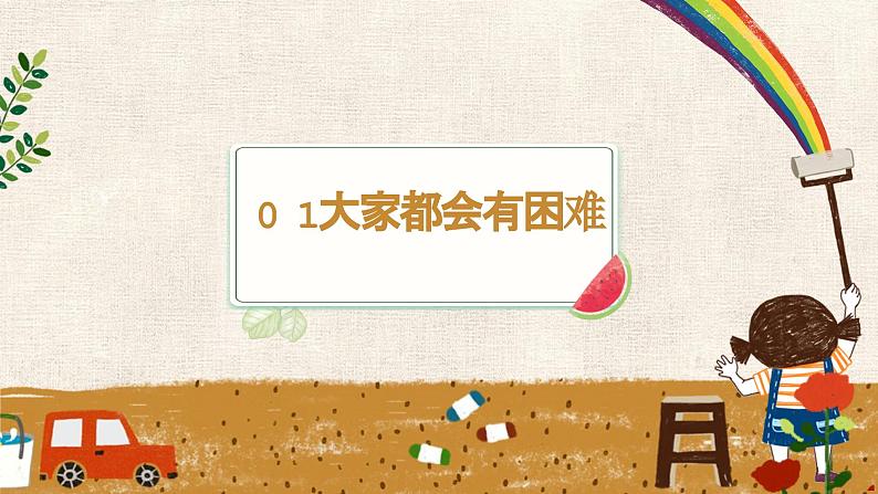 【核心素养】2.2请帮我一下 第一课时 课件第3页