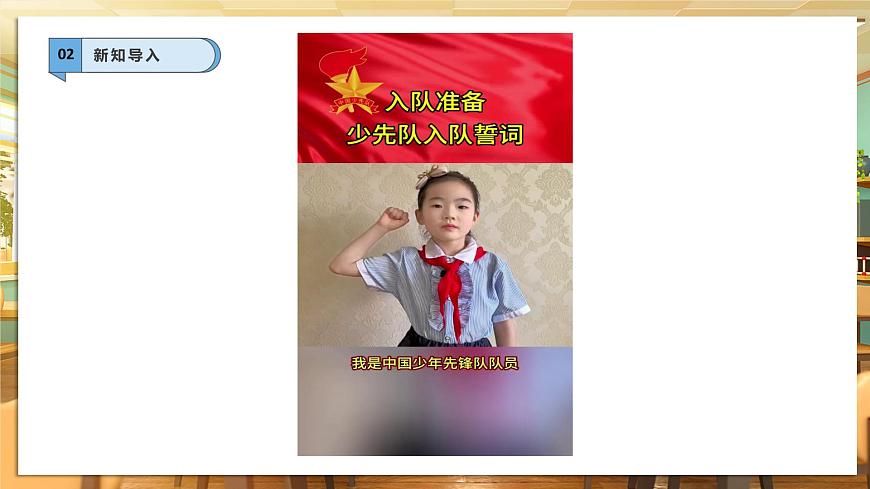 【核心素養(yǎng)】第15課《戴上紅領(lǐng)巾》第1課時課件第4頁