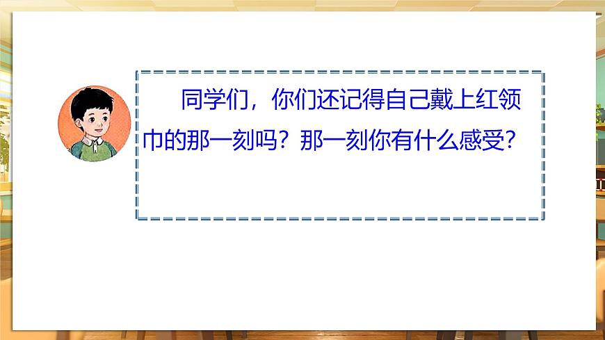 【核心素養(yǎng)】第15課《戴上紅領(lǐng)巾》第1課時課件第5頁