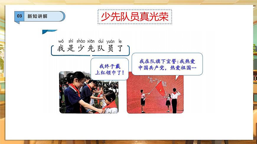 【核心素養(yǎng)】第15課《戴上紅領(lǐng)巾》第1課時課件第6頁