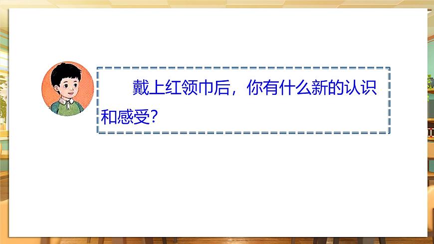 【核心素養(yǎng)】第15課《戴上紅領(lǐng)巾》第1課時課件第7頁