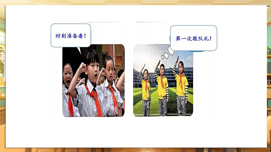 【核心素養(yǎng)】第15課《戴上紅領(lǐng)巾》第1課時課件第8頁