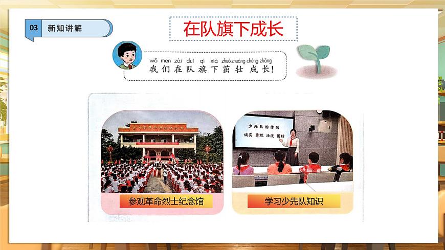 【核心素養(yǎng)】第15課《戴上紅領(lǐng)巾》第2課時(shí)課件第7頁(yè)