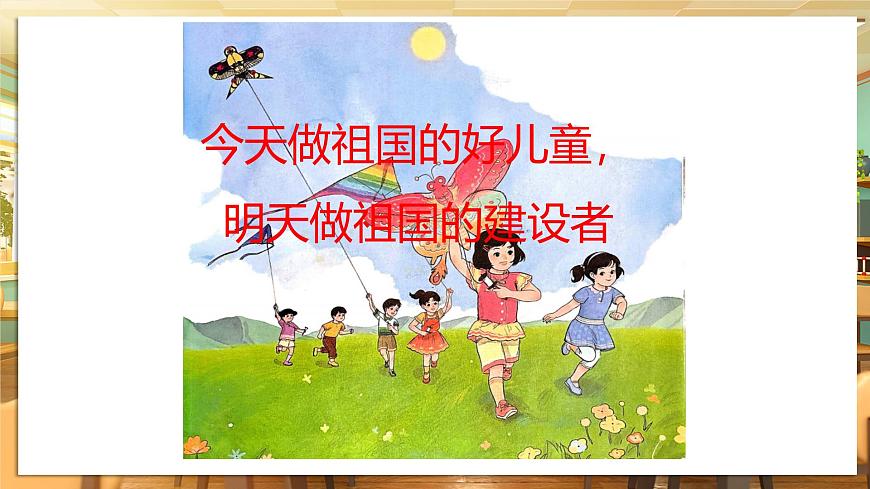 【核心素養(yǎng)】第13課《快樂兒童節(jié)》第1課時(shí)課件第4頁