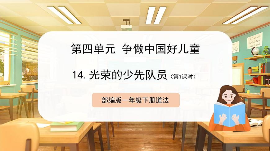 【核心素養(yǎng)】第14課《光榮的少先隊》第1課時課件第1頁
