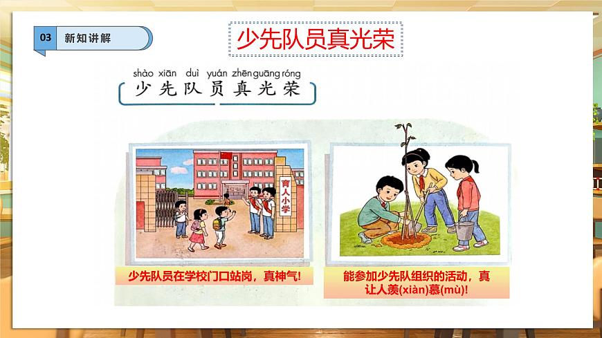 【核心素養(yǎng)】第14課《光榮的少先隊》第1課時課件第6頁