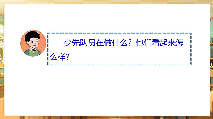 【核心素養(yǎng)】第14課《光榮的少先隊》第1課時課件第7頁
