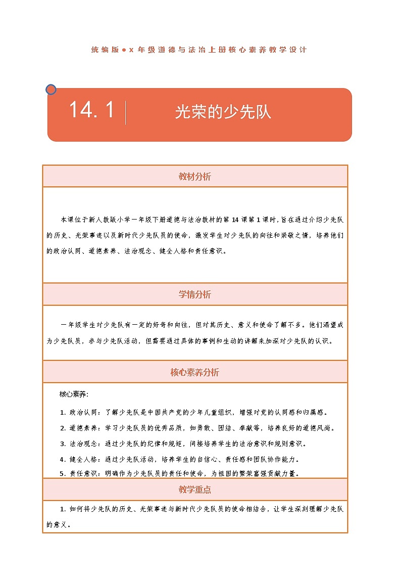 【核心素养】第14课《光荣的少先队》第1课时教案含反思第1页