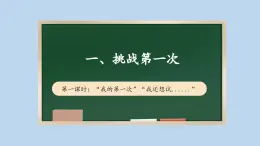 1.1 挑战第一次  第一课时 课件课件 2024-2025学年道德与法治二年级下册统编版