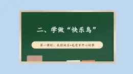 2.1 学做“快乐鸟”   第一课时 课件课件 2024-2025学年道德与法治二年级下册统编版