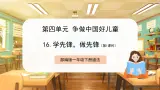 【部编版】一下道法  第16课《学先锋，做先锋》第1课时（课件+教案+素材）