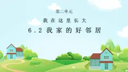 部编版小学道德与法治三年级下册6.2《我家的好邻居》第二课时课件+教案