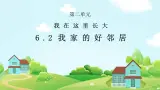 部編版小學(xué)道德與法治三年級(jí)下冊(cè)6.2《我家的好鄰居》第二課時(shí)課件+教案