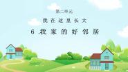 三年级下册6 我家的好邻居图文课件ppt