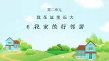 部编版小学道德与法治三年级下册6.1《我的家好邻居》第一课时课件+教案