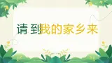 部編版小學(xué)道德與法治三年級(jí)下冊(cè)7.1《請(qǐng)到我的家鄉(xiāng)來》第一課時(shí)課件+教案