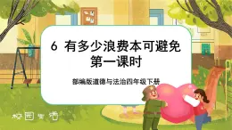 6 有多少浪费本可以避免  第一课时（课件+教案+素材）