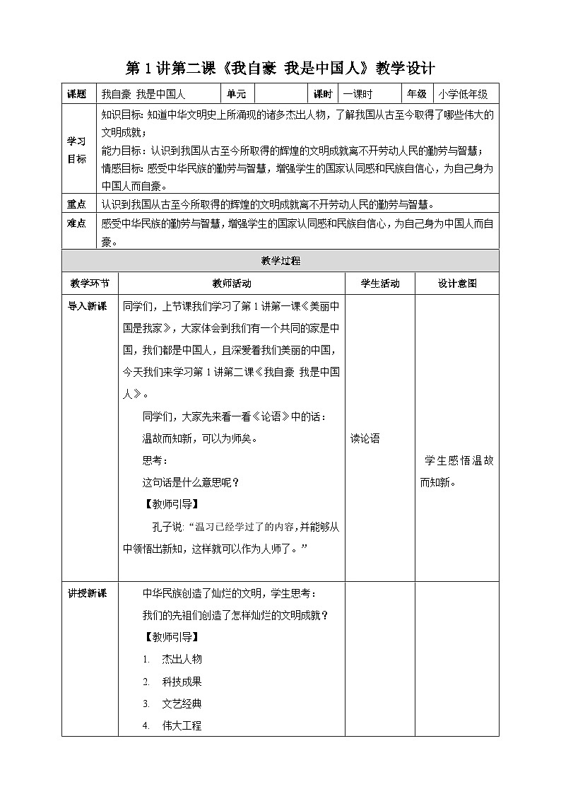 第1讲第二课《我自豪我是中国人》教学设计第1页