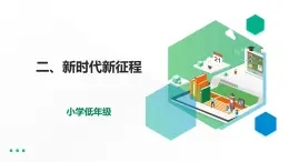 第3讲第二课《新时代新征程》教学课件+教学设计