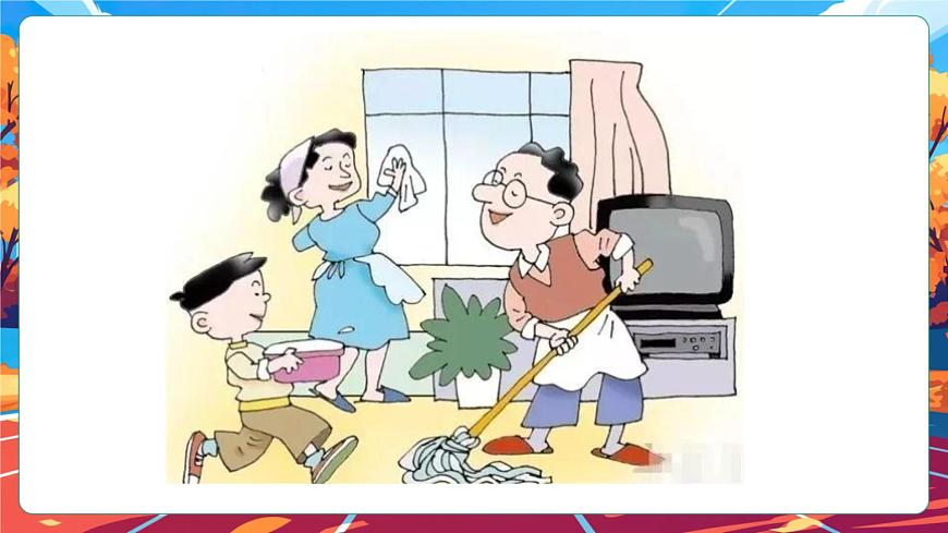 【核心素養(yǎng)】第12課《學(xué)做家務(wù)活》第1課時(shí)課件第5頁