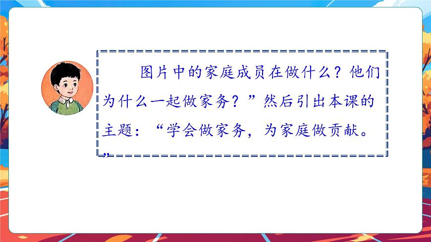 【核心素養(yǎng)】第12課《學(xué)做家務(wù)活》第1課時(shí)課件第6頁