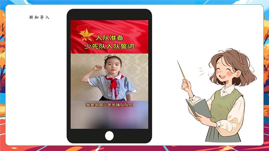 【核心素養(yǎng)】第15課《戴上紅領(lǐng)巾》第1課時課件第4頁