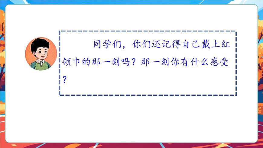 【核心素養(yǎng)】第15課《戴上紅領(lǐng)巾》第1課時課件第5頁
