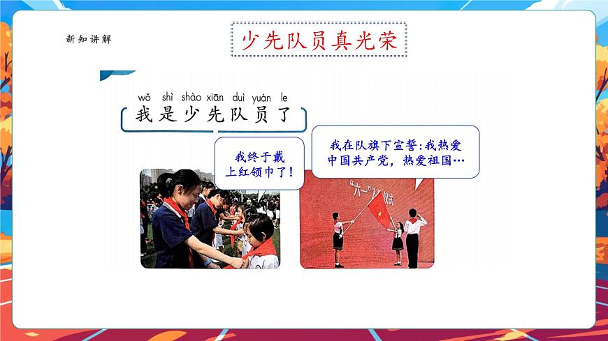 【核心素養(yǎng)】第15課《戴上紅領(lǐng)巾》第1課時課件第6頁