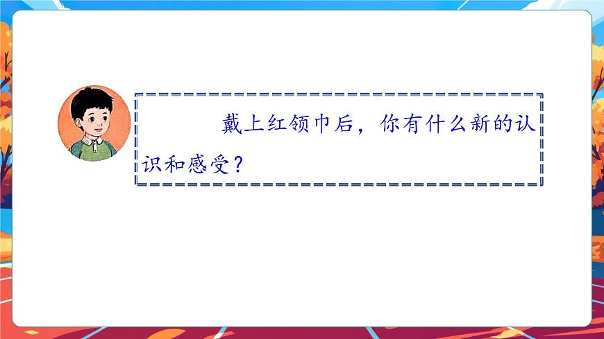 【核心素養(yǎng)】第15課《戴上紅領(lǐng)巾》第1課時課件第7頁