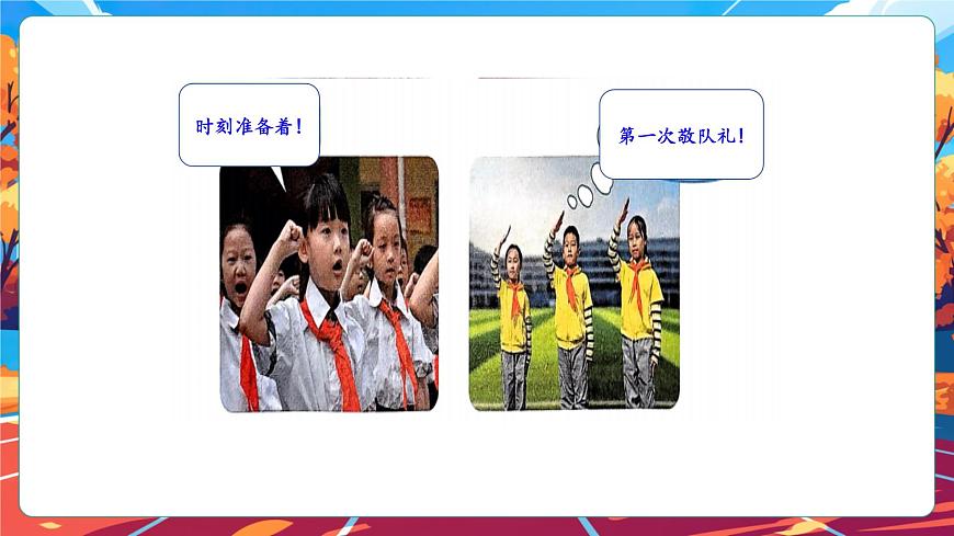 【核心素養(yǎng)】第15課《戴上紅領(lǐng)巾》第1課時課件第8頁