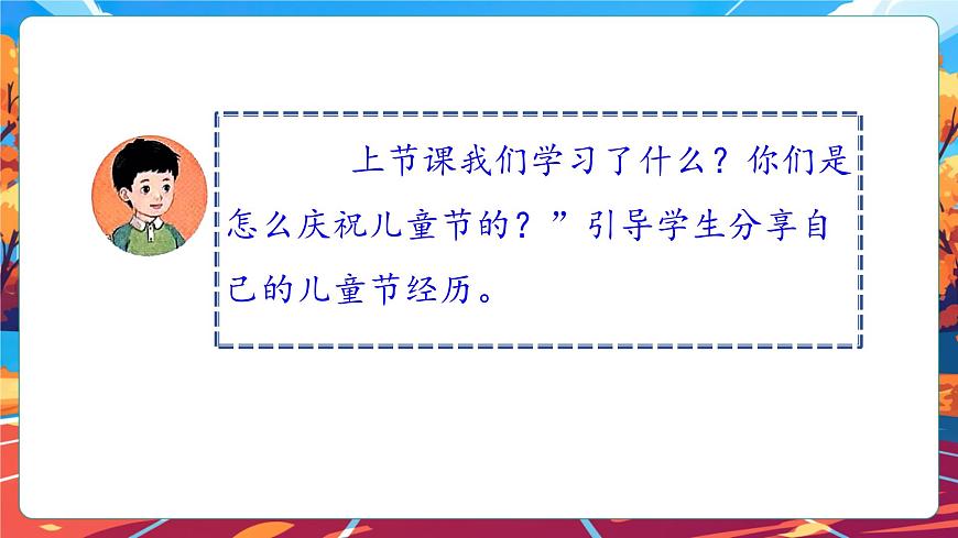【核心素養(yǎng)】第13課《快樂(lè)兒童節(jié)》第2課時(shí)課件第5頁(yè)