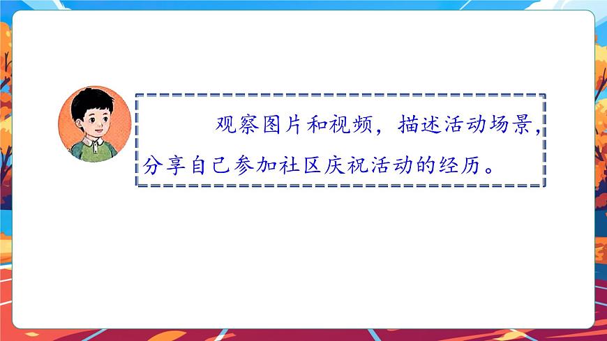 【核心素養(yǎng)】第13課《快樂(lè)兒童節(jié)》第2課時(shí)課件第7頁(yè)