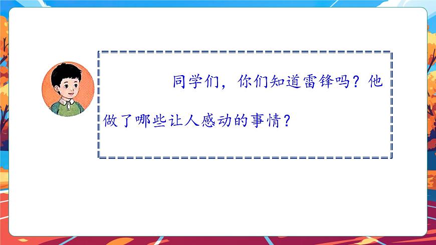 【核心素養(yǎng)】第16課《學(xué)先鋒做先鋒》第1課時(shí)課件第5頁(yè)