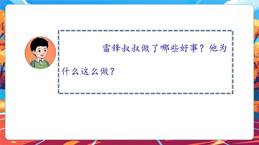 【核心素養(yǎng)】第16課《學(xué)先鋒做先鋒》第1課時(shí)課件第8頁(yè)