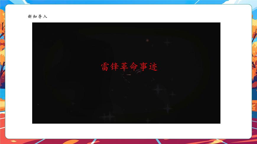 【核心素養(yǎng)】第16課《學(xué)先鋒做先鋒》第2課時(shí)課件第4頁