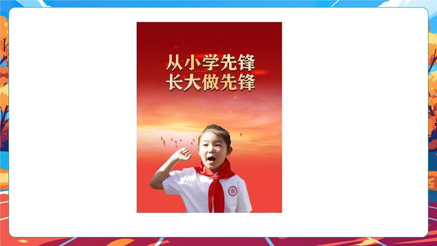 【核心素養(yǎng)】第16課《學(xué)先鋒做先鋒》第2課時(shí)課件第7頁