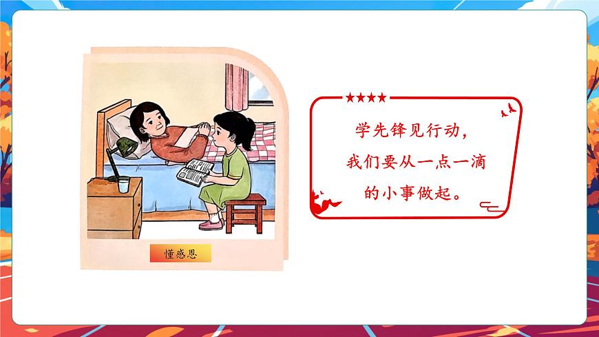 【核心素養(yǎng)】第16課《學(xué)先鋒做先鋒》第2課時(shí)課件第8頁