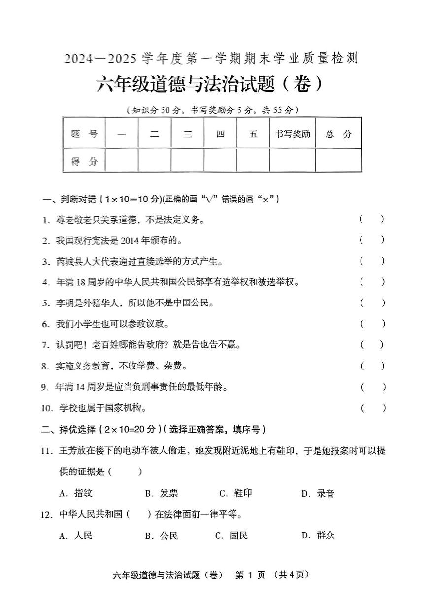 山西省运城市芮城县2024-2025学年六年级上学期期末道德与法治试题