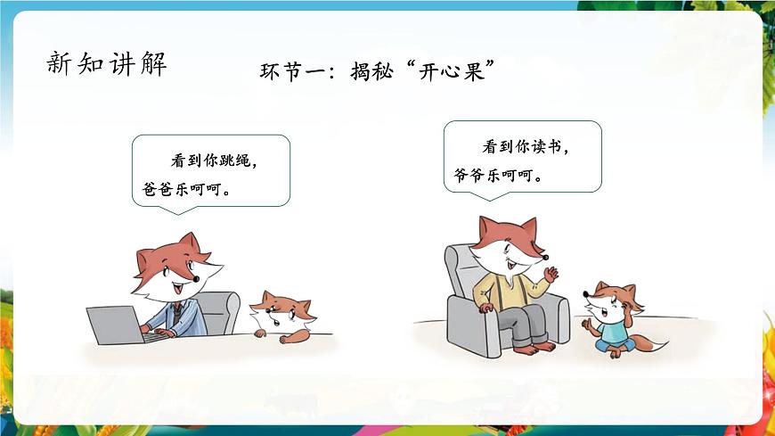 【大單元整體教學(xué)】3做個(gè)“開心果”（第一課時(shí)）課件第5頁