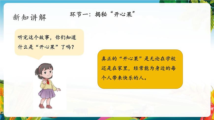 【大單元整體教學(xué)】3做個(gè)“開心果”（第一課時(shí)）課件第8頁