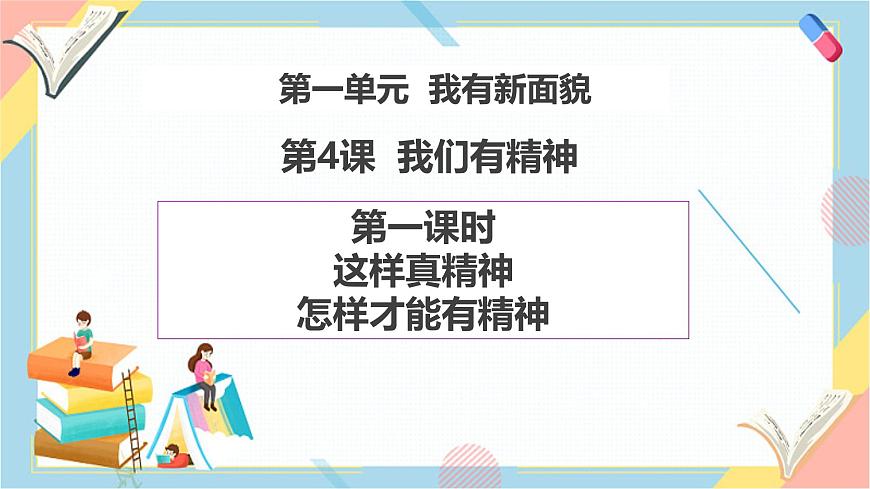 【新教材】一年級下冊道德與法治第4課《我們有精神》PPT教學(xué)課件（第一課時）第1頁