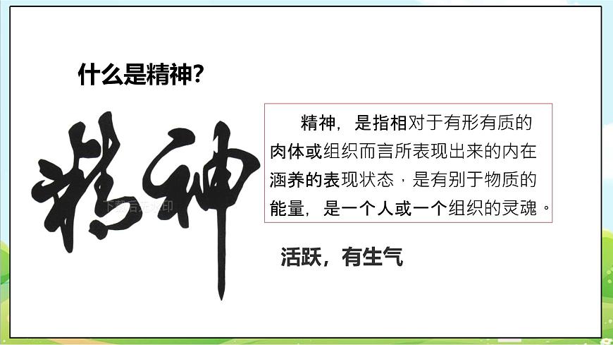 【新教材】一年級下冊道德與法治第4課《我們有精神》PPT教學(xué)課件（第一課時）第6頁
