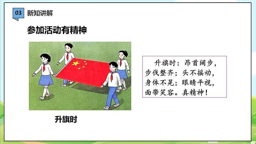 【新教材】一年級下冊道德與法治第4課《我們有精神》PPT教學(xué)課件（第一課時）第7頁