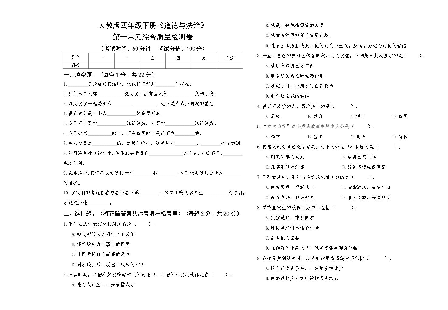 人教版四年级下册《道德与法治》第一单元综合质量检测卷【A3版，后附答案】